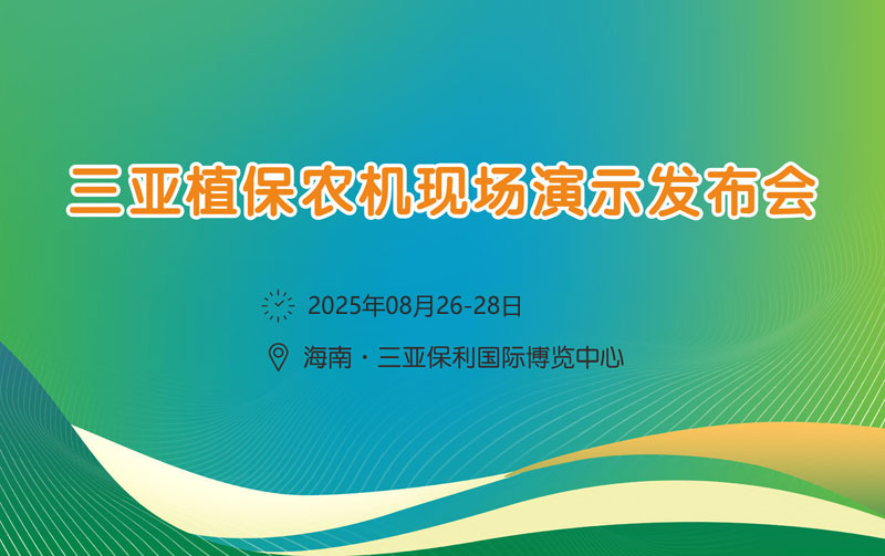 2025年海南三亞植保農(nóng)機(jī)現(xiàn)場演示發(fā)布會