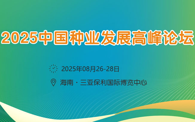 2025中國種業(yè)發(fā)展高峰論壇