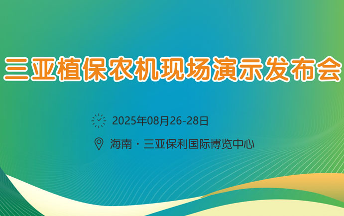2025海南三亞植保農(nóng)機現(xiàn)場演示發(fā)布會