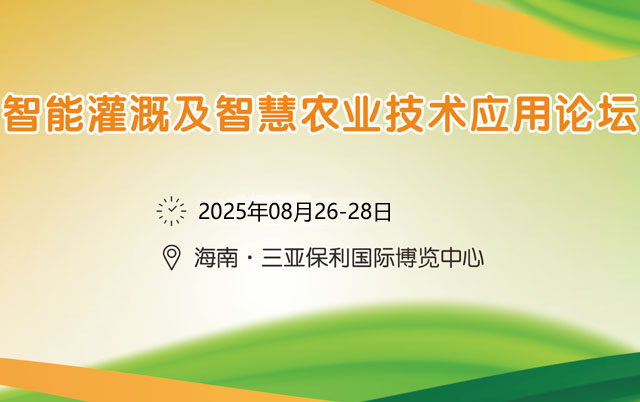 2025智能灌溉及智慧農(nóng)業(yè)技術應用論壇