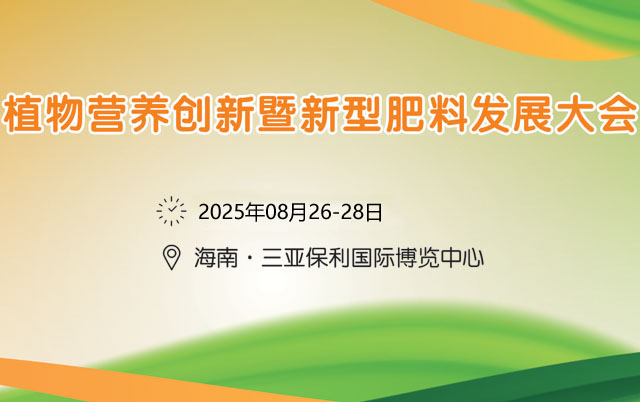 2025植物營養(yǎng)創(chuàng)新暨新型肥料發(fā)展大會