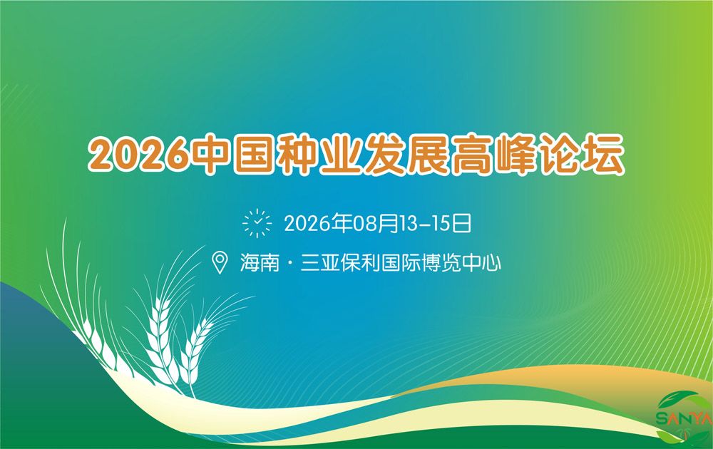 2026中國種業(yè)發(fā)展高峰論壇